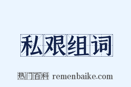 私艰组词是什么意思的图片